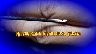 крючок для прошивки ранта. Hook for sewing welt