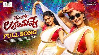 CHESUKORA LAGGAM NUVVE DJ FULL SONG | 2025 NEW FOLK SONG TELUGU | JHANU BHUPATHI | KIRRAK NANI