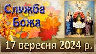 Служба Божа 17 вересня  2024 р.