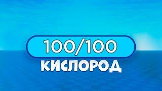 как сделать шкалу кислорода в роблокс студио