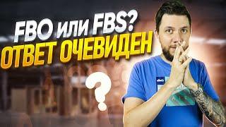 FBO или FBS? Какой способ выбрать новичку на Вайлдберриз и Озон? Плюсы и минусы двух направлений