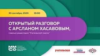 Открытый разговор с Арсланом Хасавовым, главным редактором "Учительская газета"