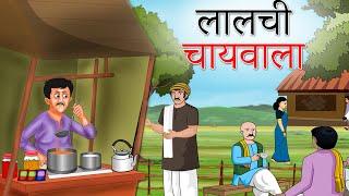 लालची चायवाला | LALCHI CHAIWALA | GREEDY TEA MAKER | HINDI KAHANIYA | HINDI STORIES | Shivi TV