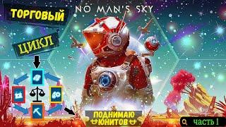 Торговля в no man's sky , как это и сколько можно заработать юнитов$ Часть1#nomanssky #nomanskynext