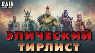 ТИРЛИСТ ЭПИЧЕСКИХ ГЕРОЕВ ДЛЯ НОВИЧКОВ В RAID: SHADOW LEGENDS