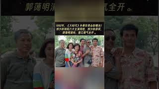 1992年，《大时代》外景珍贵合影曝光！郑少秋领衔六大主演同框，郑少秋邪笑，郭蔼明清纯，曾江霸气全开 。#熱門 #老照片 #怀旧 #郑少秋 #郭蔼明