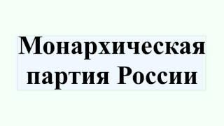 Монархическая партия России