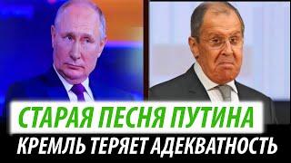 Кремль теряет адекватность. Старая песня Путина