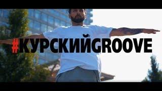 #КУРСКИЙGROOVE конечный анонс