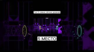 Топ 5 самых лёгких уровней / 5 место #shorts #tiktok #gd #geometrydash #прикол #жиза #мем #да