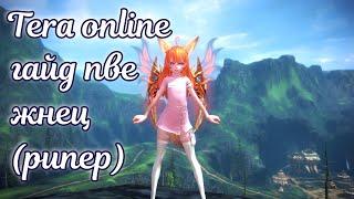  Tera online гайд жнец пве  актуально 2024 для Menma и Asura