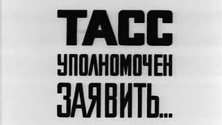 ТАСС Уполномочен Заявить 1984