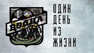 "Один день из жизни футболиста". Фильм о ФК "Волна" Ковернино.
