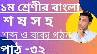 প্রথম শ্রেণীর বাংলা।ব্যঞ্জনর্বণ দিয়ে শব্দ গঠন।শ ষ স হ দিয়ে শব্দ ও বাক্য গঠন।