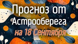 Лера Астрооберег, делает прогноз на 18 сентября. Смотреть сейчас!