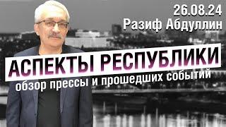 «Аспекты Республики» от 26.08.24