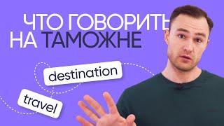 Фразы на английском для таможни и паспортного контроля | Онлайн-школа «Инглекс»