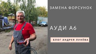 Замена форсунок Ауди А6