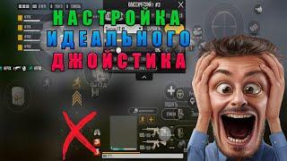 НАСТРОЙКА ИДЕАЛЬНОГО ДЖОЙСТИКА! ТЫ ДОЛЖЕН ЭТО ЗНАТЬ! | ПОДХОДИТ ДЛЯ ЛЮБОЙ ИГРЫ!