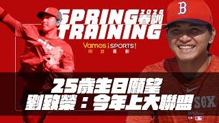 【2024vamos春訓特別報導】25歲生日願望 劉致榮：今年上大聯盟