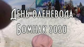 День оленевода весною 2020г в Бомнаке. Экшн - Видеосъемка: д.Толя, поддержите Деда отзывом :)