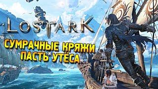 Lost ark ОБТ  Сумрачные кряжи и Пасть утёса 