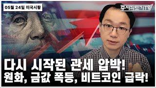 [미국마감] 다시 시작된 관세 압박! 원화, 금값 폭등, 비트코인 급락!