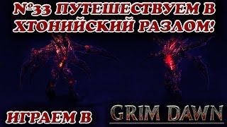 Путешествуем в Хтонийский разлом! [Grim Dawn № 33]