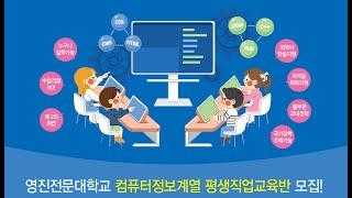 영진전문대학교 컴퓨터정보계열 평생직업교육반 소개 영상