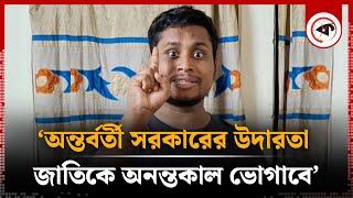 অন্তর্বর্তী সরকারের উদারতা নিয়ে যা বললেন হাসনাত আব্দুল্লাহ | Hasnat Abdullah | Interim Government