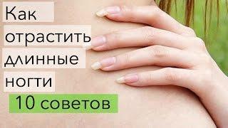 Как быстро отрастить длинные ногти в домашних условиях?