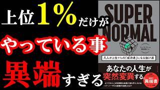 2025年、人生が激変する本。『SUPER NORMAL』