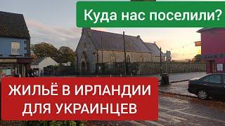 Жилье для Украинцев в Ирландии.Куда нас Поселили??!