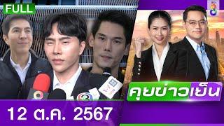 รายการคุยข่าวเย็นช่อง8 | 12 ต.ค. 67 | FULL EP | คุยข่าวเย็น ออนไลน์ | ข่าวช่อง8