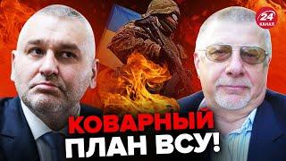 ФЕЙГИН & ФЕДОРОВ | ВСУ начали атаковать! / В МОСКВЕ схватились ЗА ГОЛОВУ! @FeyginLive