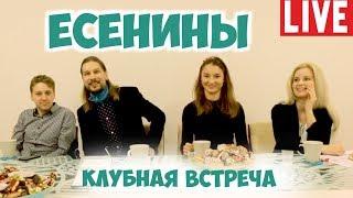 Соционика. Есенины. Полная версия клубной встречи.