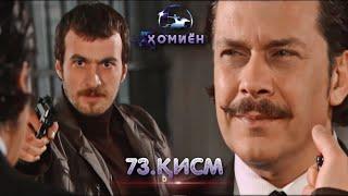 ХОМИЁН | 73.КИСМ