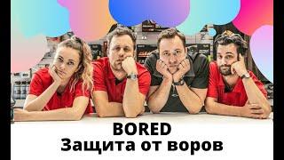 BORED русская озвучка  Защита от воров (смешное видео)