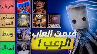 قيمت كل العاب الرعب! 