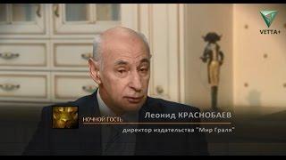 Ночной гость. Леонид Краснобаев