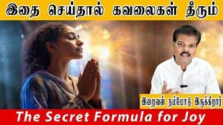 இதை செய்தால் கவலைகள் தீரும் (The Secret to True Happiness)