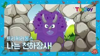 [토이조이] 우리 아이가 좋아하는 공룡이야기 트리케라톱스 " 나는 천하장사 "  l ToyJoy