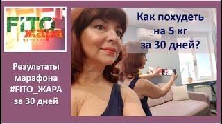 Как похудеть на 5кг за 30 дней? Ч.4 Итоги моего участия в 30-дневном  марафоне похудения FITO ЖАРА