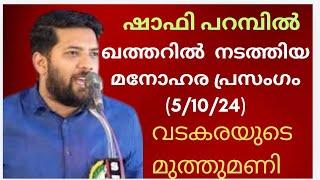 ഷാഫി പറമ്പിൽ ഇന്നലെ  ഖത്തറിൽ നടത്തിയ പ്രസംഗം Shafi Parambil speech  yesterday Doha #shafiparambil