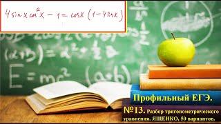 ПРОФИЛЬНЫЙ ЕГЭ 2025 . Разбор тригонометрического уравнения. Метод группировки.Ященко, 50 вариантов.