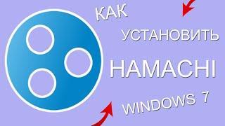 КАК УСТАНОВИТЬ HAMACHI НА WINDOWS 7(ХАМАЧИ)