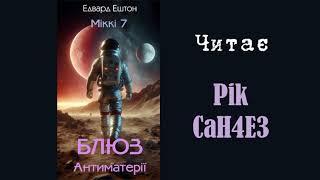 Едвард Ештон - Блюз Антиматерії (Міккі 7) Аудіокнига українською