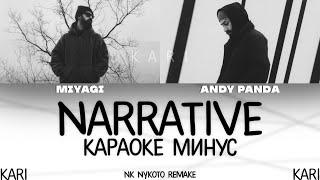 MiyaGi & Эндшпиль - Narrative | MINUS + KARAOKE