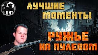 РУЖЬЕ НА ПУЛЕВОМ! | НИТРО ДЛЯ БЕДНЫХ! | Лучшие Моменты Хант Шоудаун | Best Moments Hunt Showdown