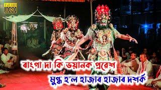 Assamese vauna//যক্ষৰাজ ভুজঙ্গ‌ ৰূপত ৰাংগা দা ত্রিভুজা,ব্রজাসুৰ সাংঘাটিক প্ৰৱেশ ও সংলাপ।#vauna#ভাওনা